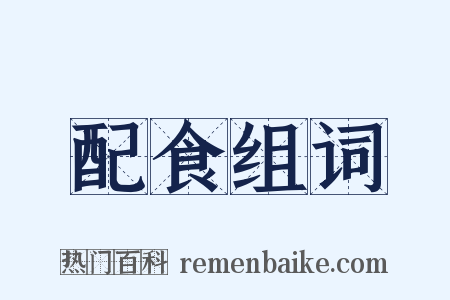 配食组词是什么意思的图片